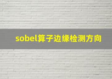 sobel算子边缘检测方向