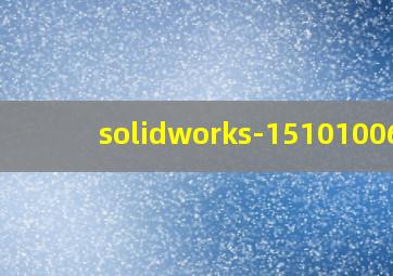 solidworks-151010061