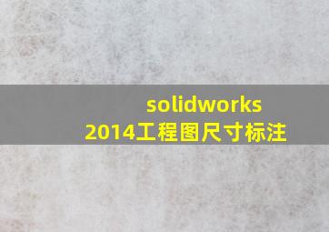 solidworks2014工程图尺寸标注