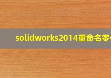 solidworks2014重命名零件