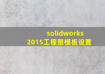 solidworks2015工程图模板设置