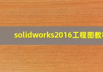 solidworks2016工程图教程