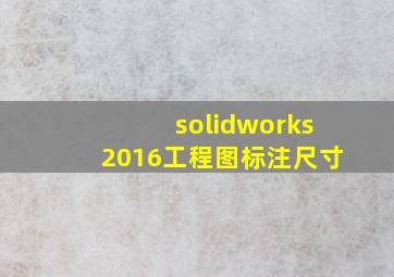 solidworks2016工程图标注尺寸