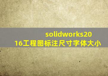 solidworks2016工程图标注尺寸字体大小