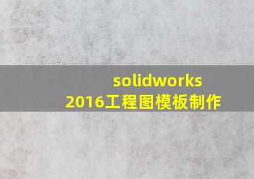 solidworks2016工程图模板制作