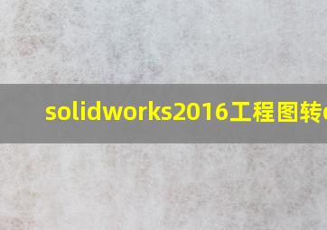 solidworks2016工程图转cad