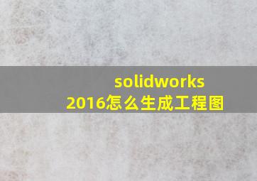 solidworks2016怎么生成工程图