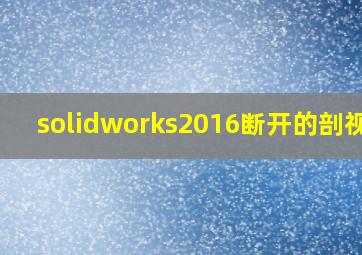 solidworks2016断开的剖视图