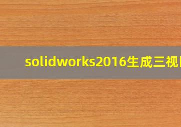 solidworks2016生成三视图