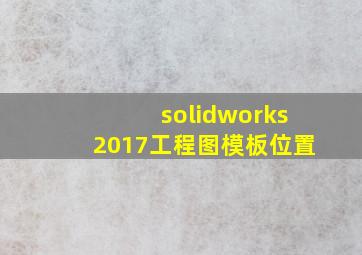 solidworks2017工程图模板位置