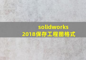 solidworks2018保存工程图格式