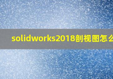 solidworks2018剖视图怎么弄