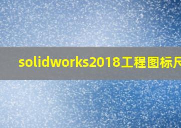 solidworks2018工程图标尺寸