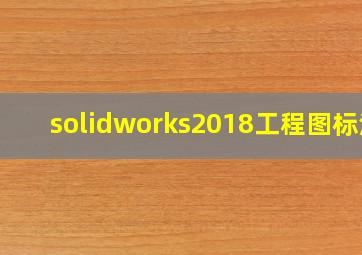 solidworks2018工程图标注