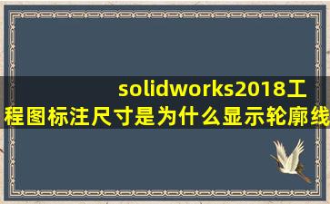 solidworks2018工程图标注尺寸是为什么显示轮廓线