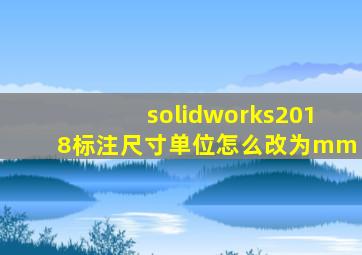 solidworks2018标注尺寸单位怎么改为mm