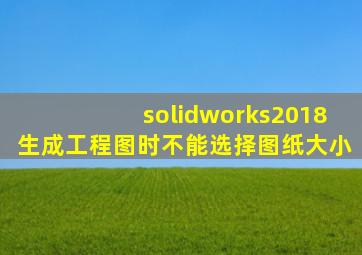 solidworks2018生成工程图时不能选择图纸大小