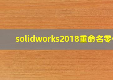 solidworks2018重命名零件