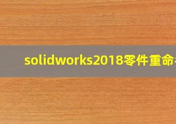 solidworks2018零件重命名