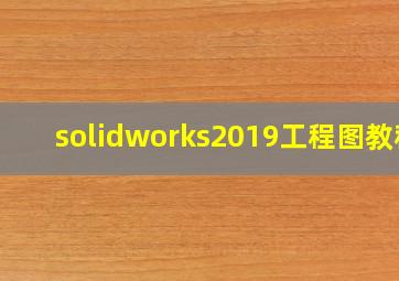 solidworks2019工程图教程