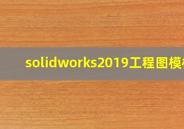 solidworks2019工程图模板