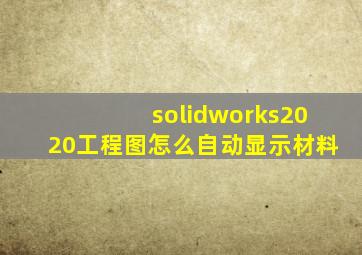 solidworks2020工程图怎么自动显示材料