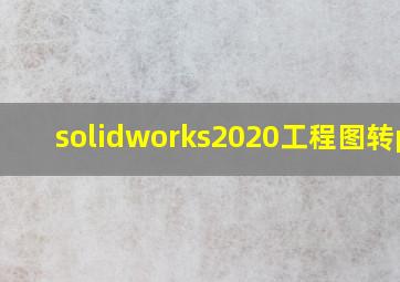 solidworks2020工程图转pdf