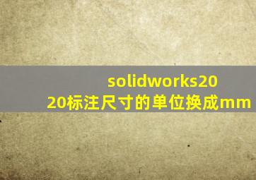 solidworks2020标注尺寸的单位换成mm