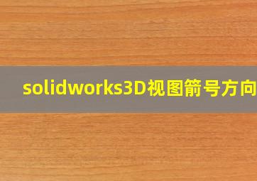 solidworks3D视图箭号方向调