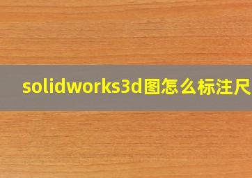 solidworks3d图怎么标注尺寸