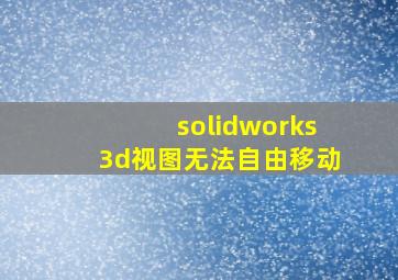 solidworks3d视图无法自由移动