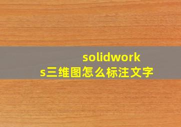 solidworks三维图怎么标注文字