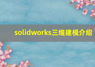 solidworks三维建模介绍