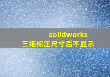 solidworks三维标注尺寸后不显示