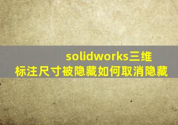 solidworks三维标注尺寸被隐藏如何取消隐藏