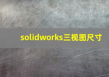 solidworks三视图尺寸