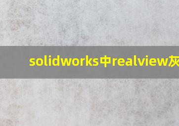 solidworks中realview灰色