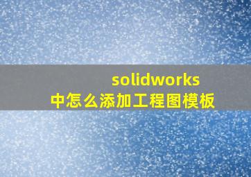 solidworks中怎么添加工程图模板