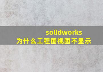 solidworks为什么工程图视图不显示