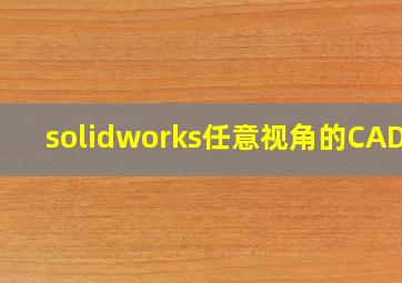 solidworks任意视角的CAD图