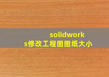 solidworks修改工程图图纸大小