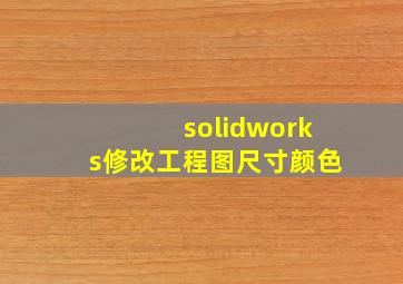 solidworks修改工程图尺寸颜色