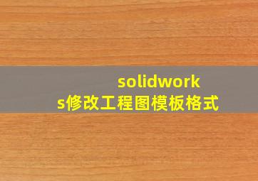 solidworks修改工程图模板格式