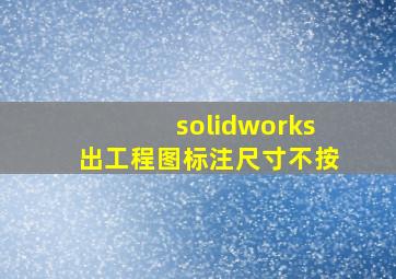 solidworks出工程图标注尺寸不按