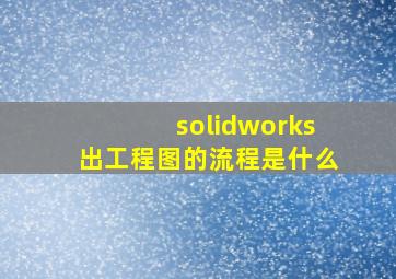 solidworks出工程图的流程是什么