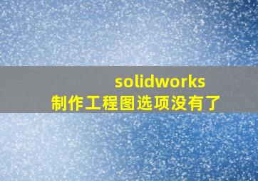 solidworks制作工程图选项没有了