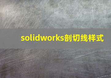 solidworks剖切线样式