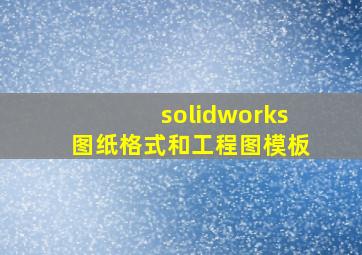 solidworks图纸格式和工程图模板