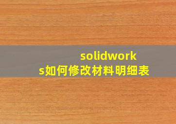 solidworks如何修改材料明细表