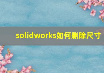 solidworks如何删除尺寸